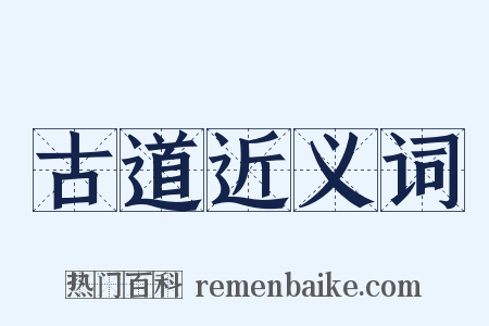 古道近义词是什么意思的图片